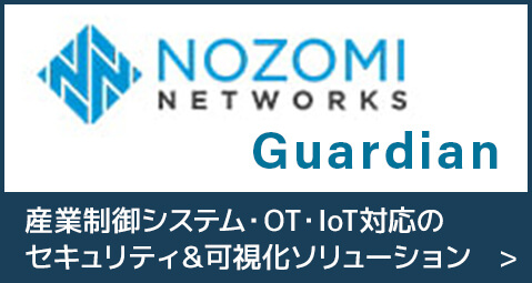 製造業・電力・ガス・水道・化学・石油・工場などの産業制御システム（ICS）に対し資産管理、リアルタイムモニタリング、異常検知、脆弱性診断を提供するNozomi Networks Guardian