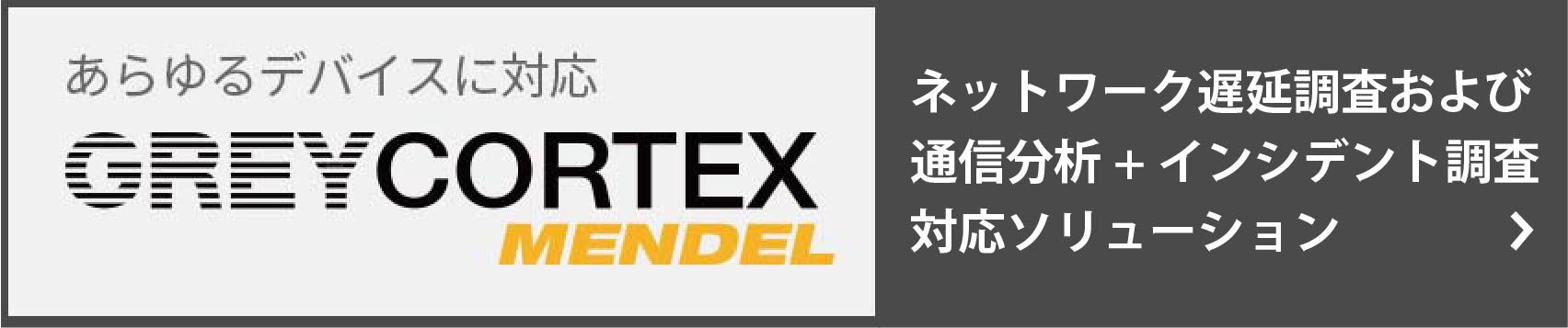 あらゆる検知するネットワーク脅威検知システム。ネットワークパフォーマンス測定にも有効