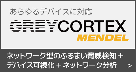 あらゆる検知するネットワーク脅威検知システム。ネットワークパフォーマンス測定にも有効