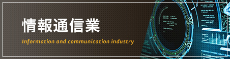 情報通信業
