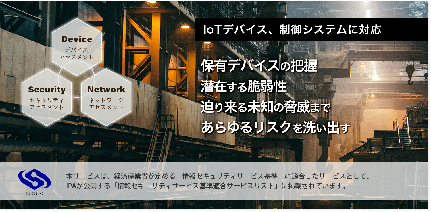 情報セキュリティ株式会社のi-Cybertechアセスメントサービス