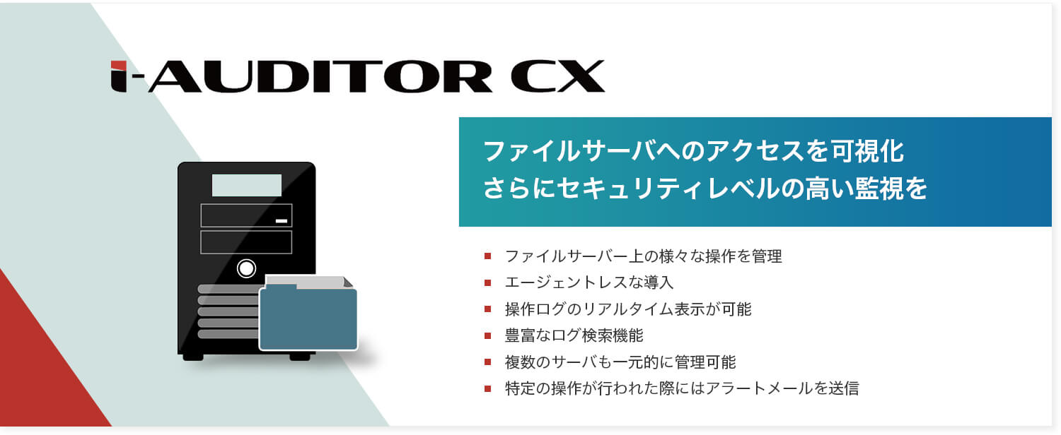 情報セキュリティ株式会社のi-Auditor