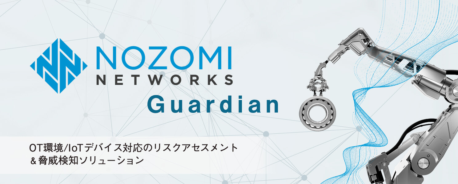 重要インフラ／製造業向けセキュリティツールならNozomi networks guardians