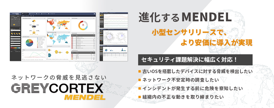 AIと機械学習による独自の分析技術で未知の脅威を高い精度で検出するMendel