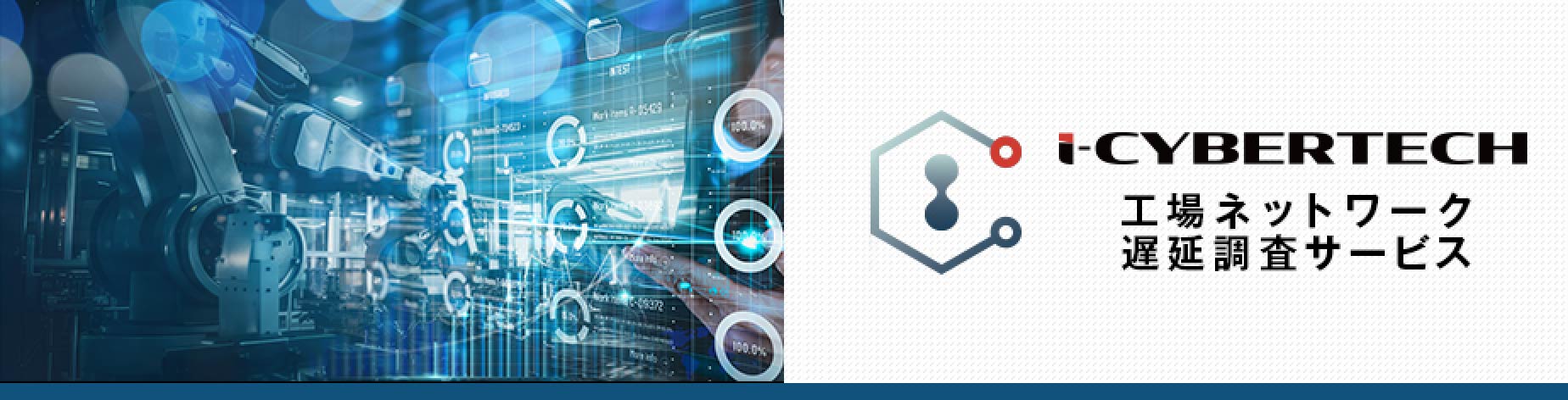 工場ネットワーク遅延調査サービス