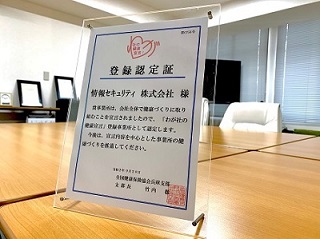 「わが社の健康宣言」登録事業所登録認定証