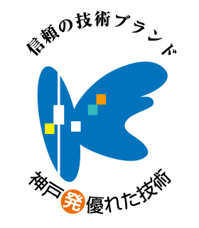 「神戸発・優れた技術」認定企業ロゴ