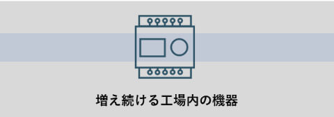 増え続ける工場内の機器