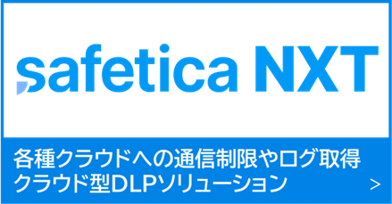 内部不正とサイバー攻撃からエンドポイントを保護する360°エンドポイントセキュリティサービス