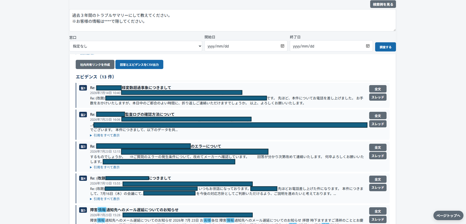 AIメール検索システムの検索結果と過去メール取得画面