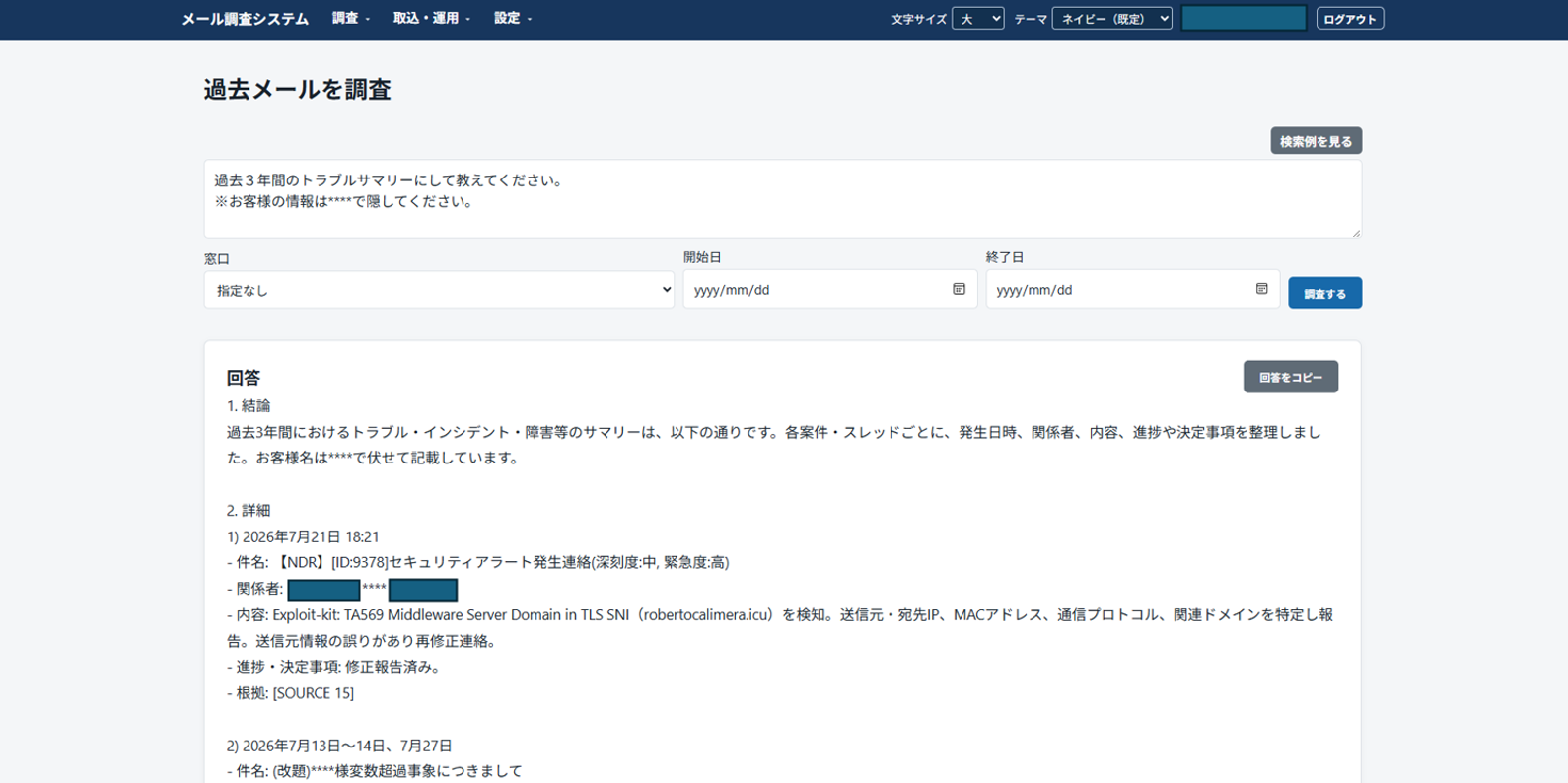 AIメール検索システムの検索方法とサマリ画面