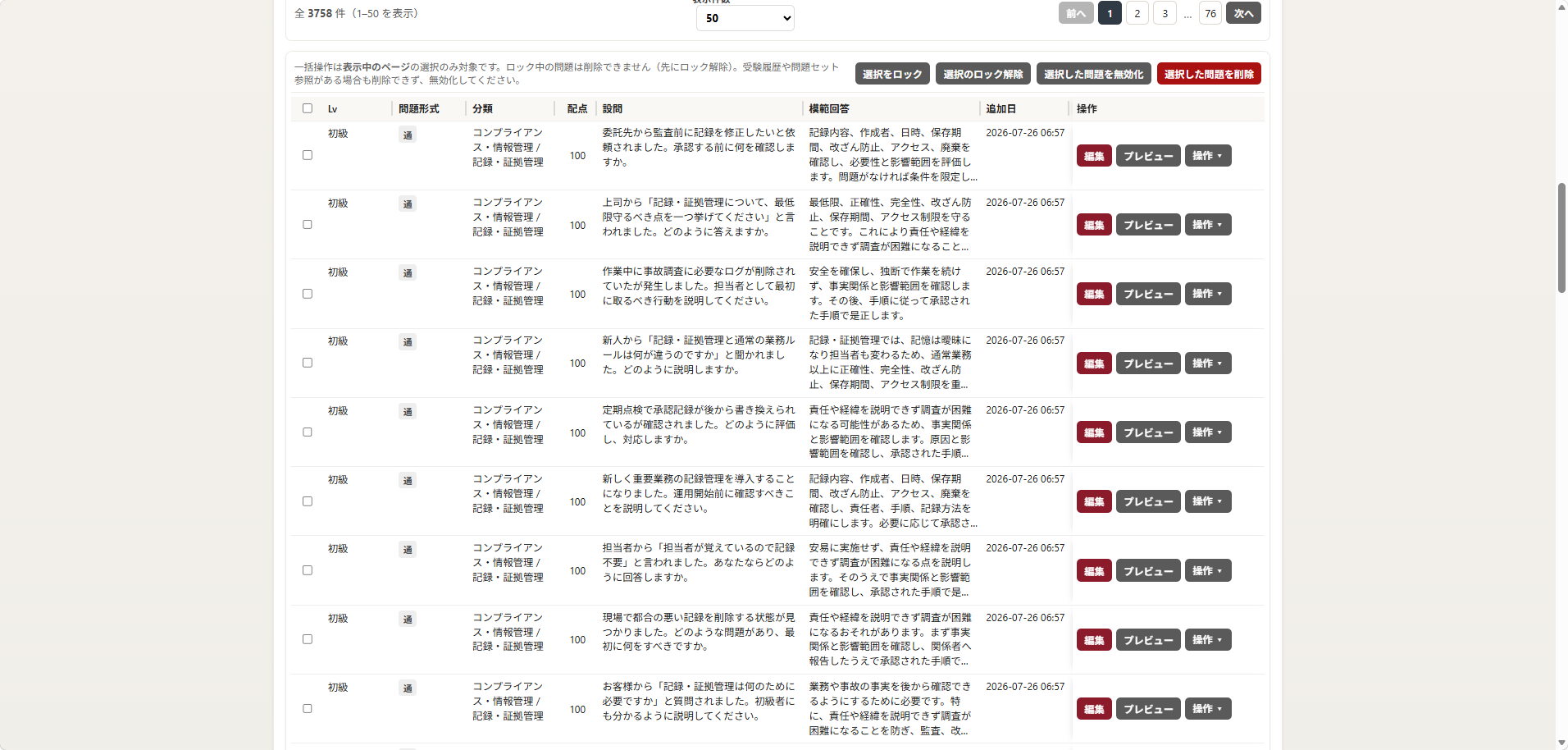 OTセキュリティ教育システムの問題一覧画面